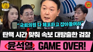 탄핵 시간 맞춰 속보 대방출한 검찰 윤석열, GAME OVER! (20241227 금요일 클립) 김성완 강성필 오윤혜