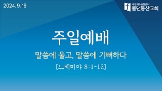 [수원물댄동산교회] 2024년 9월 15일 주일예배