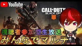 【BO4・生放送】がばがばエイムのBO実況【参加型マルチ：ガラガラ声のBO配信】～視聴者参加型生放送～ Call of Duty®: Black Ops 4