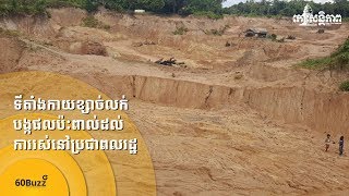 ទីតាំង​កាយ​ខ្សាច់​លក់​បង្ក​ផល​ប៉ះពាល់​ដល់​ការ​រស់នៅ​ប្រជាពលរដ្ឋ​- Koh Santepheap TV