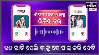 ମୋତେ କରିବାକୁ ଦେ ପରୀକ୍ଷାରେ ପାସ୍ କରିଦେବି |