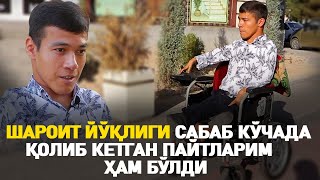 Шароит йўқлиги сабаб кўчада қолиб кетган пайтларим ҳам бўлди