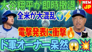 🔥【速報】大谷翔平が緊急発表‼️「即時撤退決定」⚡米国中に衝撃🌍ド軍オーナー大混乱😱💥