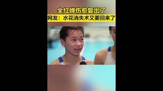 【 Quan Hongchan came back from injury！】加油！全红婵伤愈复出了