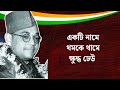 netaji subhas birthday poem recitation স্বাধীন সূর্য 23th january netaji kobita abritti priti pandit