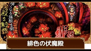 【復活邪神 Romancing Sa ・ Ga RS】緋色的伏魔殿輕鬆打1~100層