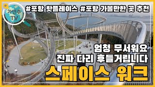 포항 핫플레이스2 포항의 새로운 랜드마크 스페이스 워크