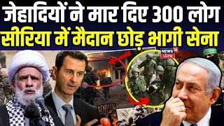 Syrian Civil War : जेहादियों ने मार दिए 300 लोग, सीरिया में मैदान छोड़ भागी सेना | Breaking | N18G