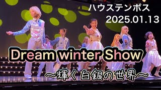 ハウステンボス✨Dream winter Show ～輝く白銀の世界～✨2025.01.13 16:35～