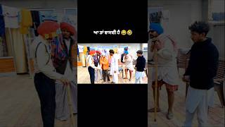 ਆਹ ਤਾਂ ਵਾਸਦਾ ਹੈ😂😂 baba makand pb31 follow #funny #pb02aale #comedymovies #punjabi