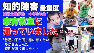 【知的障害・最重度】療育教室に通っていました・・『普通の子と同じ様に育てたい!』もがき苦しんだ時期がありました・・/特別支援学校　中学３年生/おしゃべりできません。