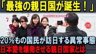 【海外の反応】「全国民の20％も日本へ行ったの！？」世界一の親日国誕生と海外メディアも続々と報道、日本愛を爆発させる国とは！