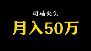 司马南商业模式剖析｜推算司马南“爱国”生意可能月入50W人民币｜司马夹头祭天｜司马南月收入推测