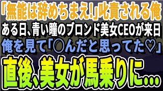 【感動する話】天才エンジニアであることを隠し、ある企業に中途入社した40歳の俺。ある日、海外本社から美人CEOが来社。叱責される俺を見るなり「やっと会えたわね♡」直後、いきなり…【いい話泣け