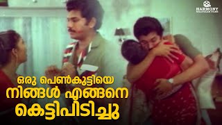 ഒരു പെൺകുട്ടിയെ നിങ്ങൾ എങ്ങനെ കെട്ടിപിടിച്ചു | Mohanlal | Boeing Boeing