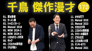 千鳥 傑作漫才+コント#172【睡眠用・作業用・ドライブ・高音質BGM聞き流し】（概要欄タイムスタンプ有り）