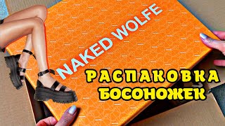 NAKED WOLFE: ДЬЯВОЛЬСКИЕ БОСОНОЖКИ НА ПЛАТФОРМЕ | КАК ЭТО НОСИТЬ?!