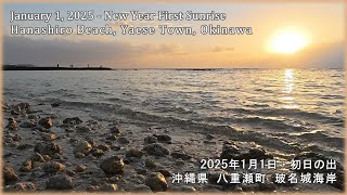 【Scenic Japan】🌅2025 First Sunrise - 初日の出 Hanashiro Beach - Okinawa🌅【New Year Tradition】