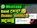 How to unbanned whatsapp account sinhala | how to unband whatsapp account | unban whatsapp account