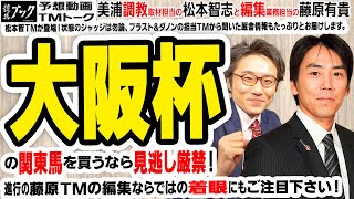 【競馬ブック】大阪杯 2020 予想【TMトーク】（美浦）