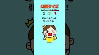 【10回クイズ】ひっかからずに全問正解できるかな？ #クイズ #ゲーム #暇つぶし