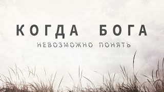 Крег Грошел. Когда Бога невозможно понять. 2 - Когда кажется, что Бог опаздывает.