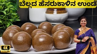 ಬೆಲ್ಲದ ಹೆಸರ ಉಂಡೆ|ಪಾಕ ಮಾಡಲಾರದ ಬರೇ 3 ಸಾಮಗ್ರಿ|No Sugar Green gram laddu |Hesaru kaalu unde recipe