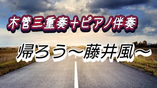 帰ろう/藤井風(木管三重奏＋ピアノ伴奏)F調