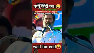 #Rahul Gandhi comedy scenes video ||..#Rahul Gandhi funny#shorts#rekhapugliya🤣