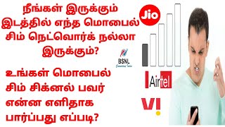 how to know best network in my area in tamil | best network sim.