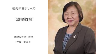 幼児教育（ 國學院大學教授　神長美津子）：校内研修シリーズ №28