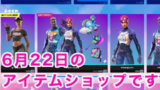 【フォートナイト】2023年6月22日のアイテムショップです。：【FORTNITE】