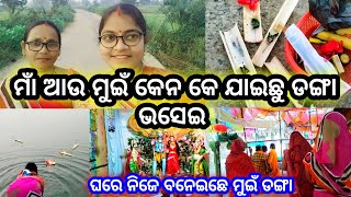 ମାଁ ଆଉ ମୁଇଁ କେନ କେ ଯାଇଛୁ ଡଙ୍ଗା ଭସେଇ || ଘରେ ନିଜେ ବନେଇଛେ ମୁଇଁ ଡଙ୍ଗା #viral #vlog #youtuber #odisha