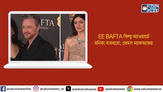 EE BAFTA ফিল্ম অ্যাওয়ার্ডে মনিকা বারবারো, জেমস ম্যাকঅ্যাভয়