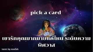 🧚Pick a Card🧚เขารักคุณมากมายแค่ไหน เช็คความพิศวาส