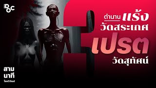 เรื่องเล่าความโกลาหลของแร้งวัดสระเกศ และ เปรตวัดสุทัศน์ ความน่ากลัวที่มีคำตอบ | สามนาทีกับโลกวิวัฒน์