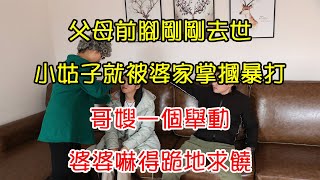 父母前腳剛剛去世，小姑子就被婆家掌摑暴打，哥嫂一個舉動，婆婆嚇得跪地求饒｜翠花的秘密