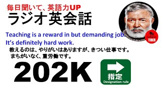 💖ラジオ英会話ー300Lesson202K😩 Teaching is a reward in but demanding job.It’s definitely hard work.　泰山北斗