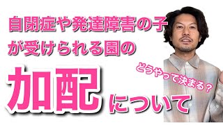 自閉症や発達障害の子が絶対にお世話になる保育園の加配問題