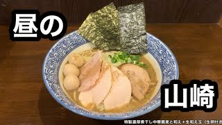 【昼の山崎】ド濃厚ドパツパツな煮干し中華蕎麦が最高だった件［煮干し中華蕎麦 山崎］