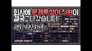 (※시청자질문) 회사에 문제투성이 직원이 결국... 나갔습니다