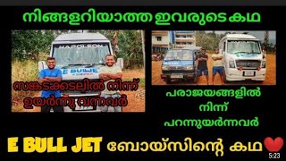 E bull jet  എന്തായിരുന്നു എങ്ങനെ ആയിരുന്നു ഇവരുടെ പഴയ ജീവിതം... e bull jet history