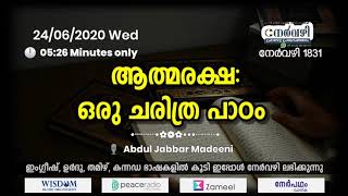 നേർവഴി #1831 ആത്മരക്ഷ: ഒരു ചരിത്ര പാഠം - Abdul Jabbar Madeeni