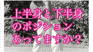 隠れ振り遅れかも　身体のポジション　桜美式