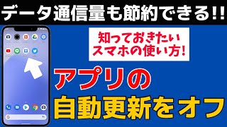 【データ通信量を節約】スマホアプリの自動アップデート・更新をオフにする方法！Androidの使い方