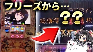 【まどマギ2】ロングフリーズから何枚出たと思う？【現実】パチスロ 魔法少女まどか☆マギカ2