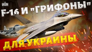 Тысячи F-16 и "Грифоны" для Украины! В НАТО делают свой ход по Украине. Кремль в ужасе / Шейтельман