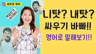 니탓! 내탓! 싸우기 바빠!! 책임전가 하지마!! 영어표현들!