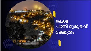 പഴനി മുരുകൻ ക്ഷേത്രം || Palani Murugan Temple || PALANI TEMPLE | TAMILNADU | INDIA #palani