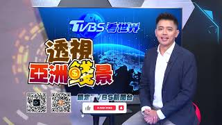 鎖定TVBS看世界　透視亞洲錢景｜TVBS新聞